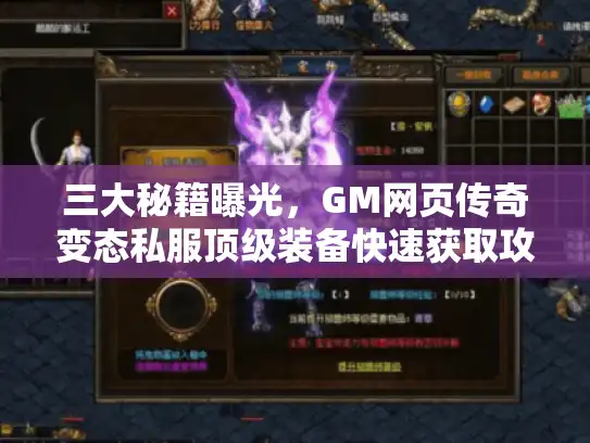 三大秘籍曝光,GM网页传奇变态私服顶级装备快速获取攻略 三大秘籍曝光,GM网页传奇变态私服顶级装备快速获取攻略