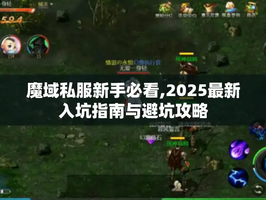魔域私服新手必看,2025最新入坑指南与避坑攻略 魔域私服新手必看,2025最新入坑指南与避坑攻略