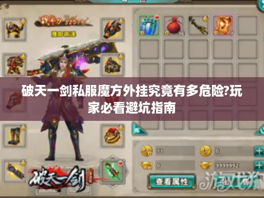 破天一剑私服魔方外挂究竟有多危险?玩家必看避坑指南