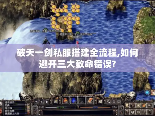 破天一剑私服搭建全流程,如何避开三大致命错误?