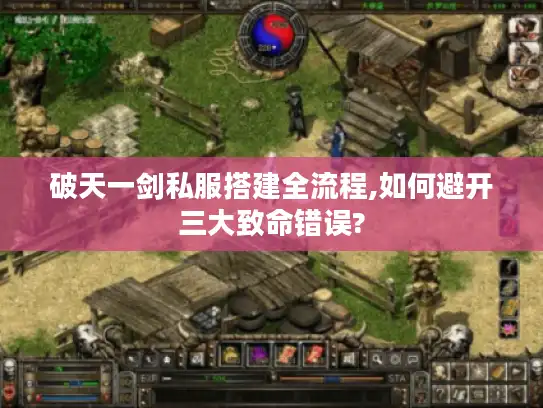 破天一剑私服搭建全流程,如何避开三大致命错误?