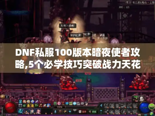 DNF私服100版本暗夜使者攻略,5个必学技巧突破战力天花板