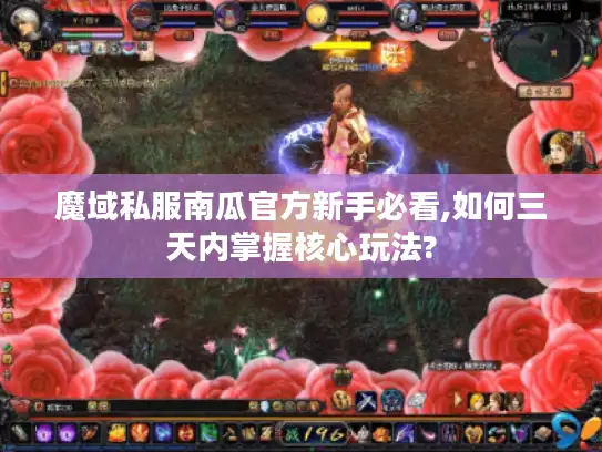魔域私服南瓜官方新手必看,如何三天内掌握核心玩法?
