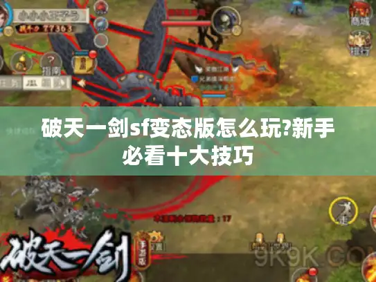 破天一剑sf变态版怎么玩?新手必看十大技巧