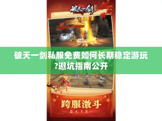 破天一剑私服免费如何长期稳定游玩?避坑指南公开 破天一剑私服免费如何长期稳定游玩?避坑指南公开