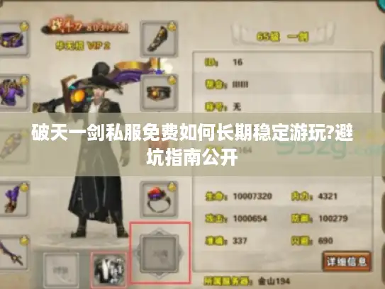 破天一剑私服免费如何长期稳定游玩?避坑指南公开 破天一剑私服免费如何长期稳定游玩?避坑指南公开