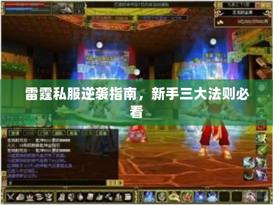 雷霆私服逆袭指南，新手三大法则必看