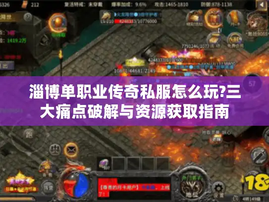 淄博单职业传奇私服怎么玩?三大痛点破解与资源获取指南