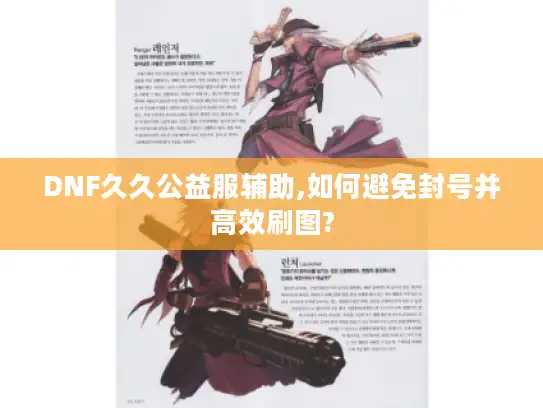 DNF久久公益服辅助,如何避免封号并高效刷图? DNF久久公益服辅助,如何避免封号并高效刷图?
