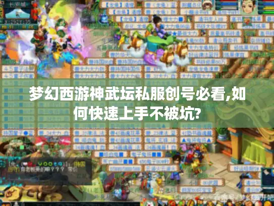 梦幻西游神武坛私服创号必看,如何快速上手不被坑?