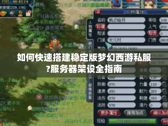如何快速搭建稳定版梦幻西游私服?服务器架设全指南