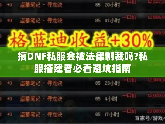 搞DNF私服会被法律制裁吗?私服搭建者必看避坑指南