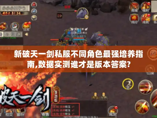 新破天一剑私服不同角色最强培养指南,数据实测谁才是版本答案? 新破天一剑私服不同角色最强培养指南,数据实测谁才是版本答案?