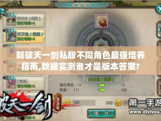 新破天一剑私服不同角色最强培养指南,数据实测谁才是版本答案? 新破天一剑私服不同角色最强培养指南,数据实测谁才是版本答案?