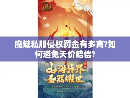 魔域私服侵权罚金有多高?如何避免天价赔偿?
