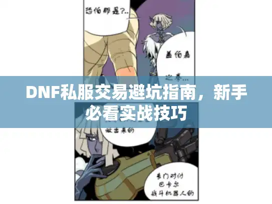 DNF私服交易避坑指南，新手必看实战技巧