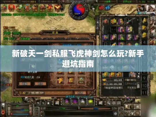 新破天一剑私服飞虎神剑怎么玩?新手避坑指南