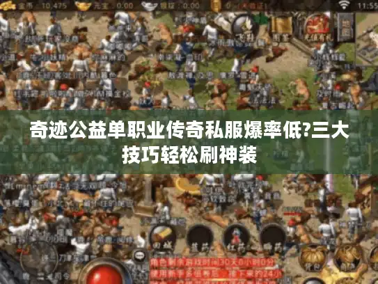 奇迹公益单职业传奇私服爆率低?三大技巧轻松刷神装