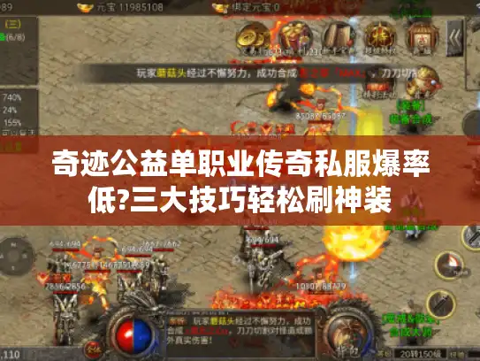 奇迹公益单职业传奇私服爆率低?三大技巧轻松刷神装
