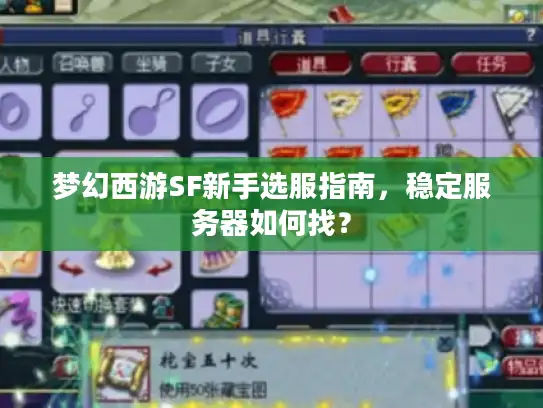 梦幻西游SF新手选服指南，稳定服务器如何找？