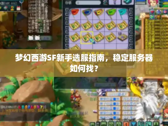 梦幻西游SF新手选服指南，稳定服务器如何找？