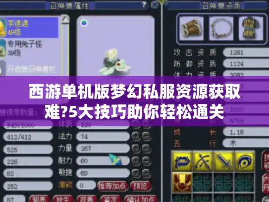 西游单机版梦幻私服资源获取难?5大技巧助你轻松通关