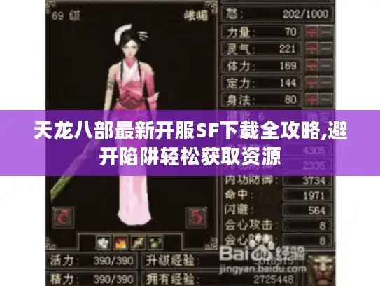 天龙八部最新开服SF下载全攻略,避开陷阱轻松获取资源 天龙八部最新开服SF下载全攻略,避开陷阱轻松获取资源
