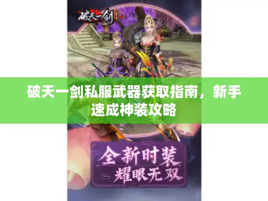 破天一剑私服武器获取指南，新手速成神装攻略