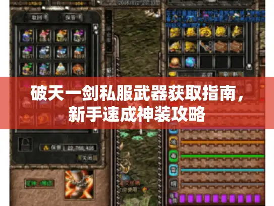 破天一剑私服武器获取指南，新手速成神装攻略