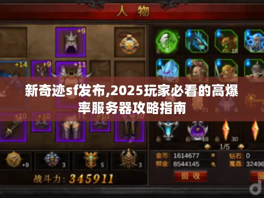 新奇迹sf发布,2025玩家必看的高爆率服务器攻略指南