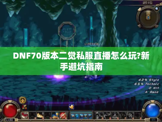 DNF70版本二觉私服直播怎么玩?新手避坑指南
