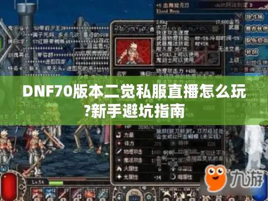 DNF70版本二觉私服直播怎么玩?新手避坑指南
