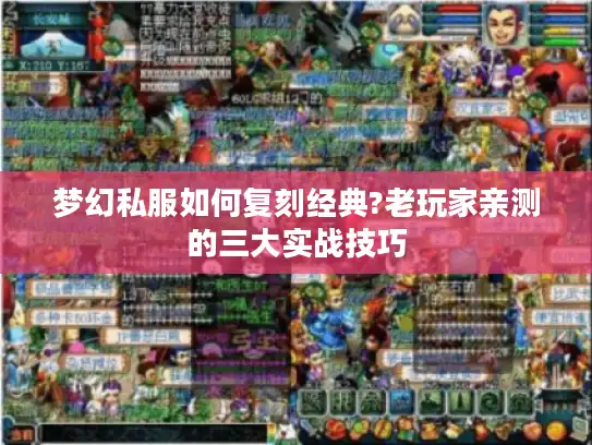 梦幻私服如何复刻经典?老玩家亲测的三大实战技巧