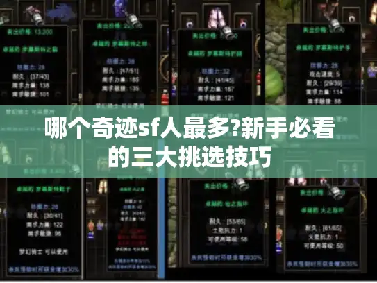 哪个奇迹sf人最多?新手必看的三大挑选技巧