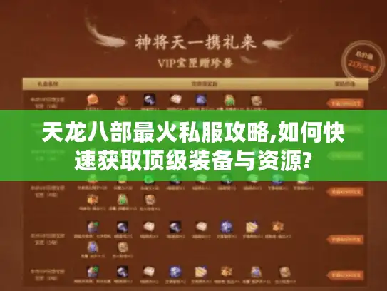 天龙八部最火私服攻略,如何快速获取顶级装备与资源?