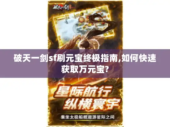 破天一剑sf刷元宝终极指南,如何快速获取万元宝? 破天一剑sf刷元宝终极指南,如何快速获取万元宝?