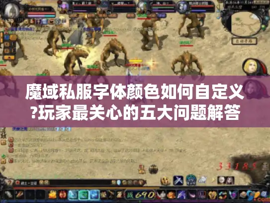 魔域私服字体颜色如何自定义?玩家最关心的五大问题解答