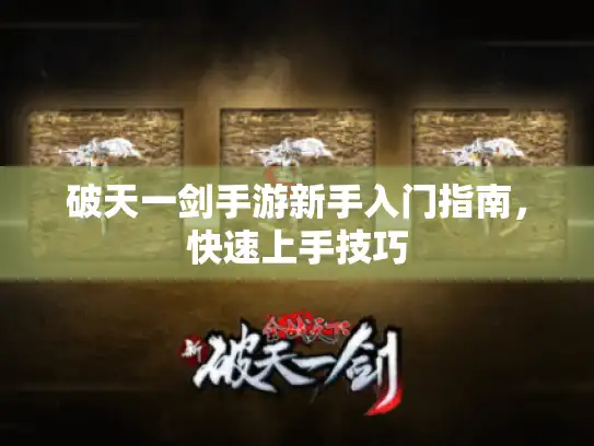 破天一剑手游新手入门指南，快速上手技巧