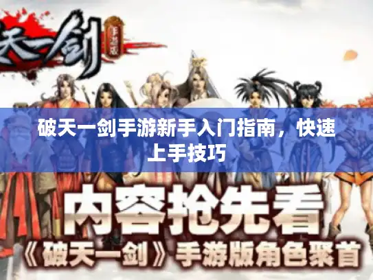 破天一剑手游新手入门指南，快速上手技巧