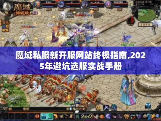 魔域私服新开服网站终极指南,2025年避坑选服实战手册