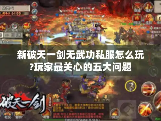 新破天一剑无武功私服怎么玩?玩家最关心的五大问题
