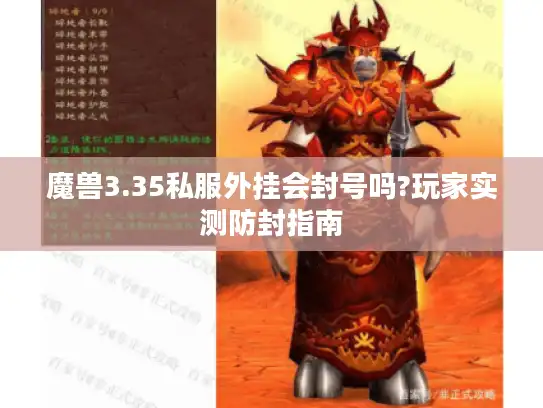 魔兽3.35私服外挂会封号吗?玩家实测防封指南