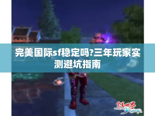 完美国际sf稳定吗?三年玩家实测避坑指南