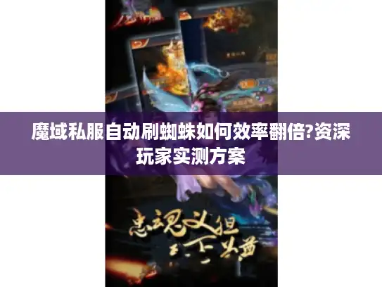 魔域私服自动刷蜘蛛如何效率翻倍?资深玩家实测方案