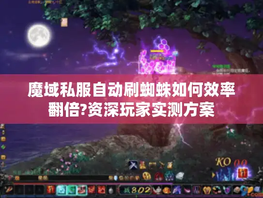 魔域私服自动刷蜘蛛如何效率翻倍?资深玩家实测方案