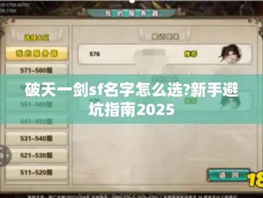 破天一剑sf名字怎么选?新手避坑指南2025