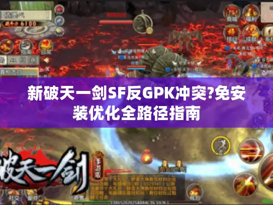 新破天一剑SF反GPK冲突?免安装优化全路径指南