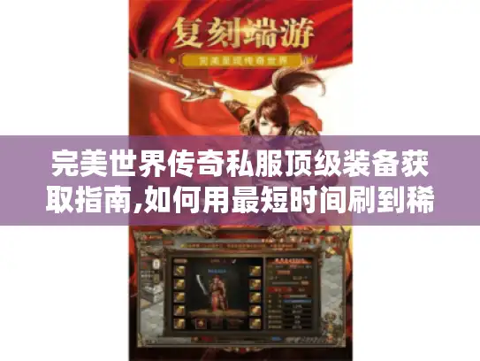 完美世界传奇私服顶级装备获取指南,如何用最短时间刷到稀有资源?
