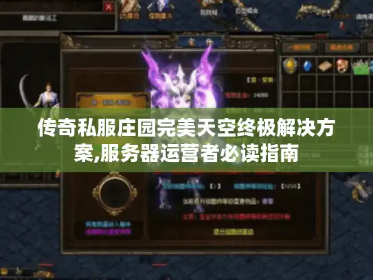 传奇私服庄园完美天空终极解决方案,服务器运营者必读指南 传奇私服庄园完美天空终极解决方案,服务器运营者必读指南