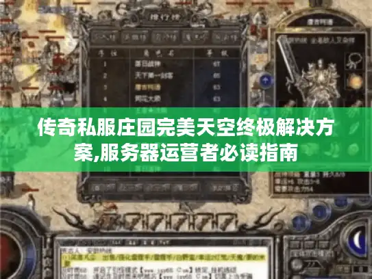 传奇私服庄园完美天空终极解决方案,服务器运营者必读指南 传奇私服庄园完美天空终极解决方案,服务器运营者必读指南